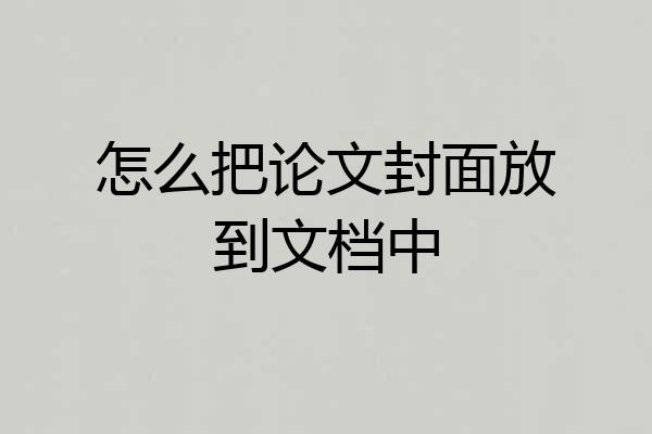 怎么把论文封面放到文档中