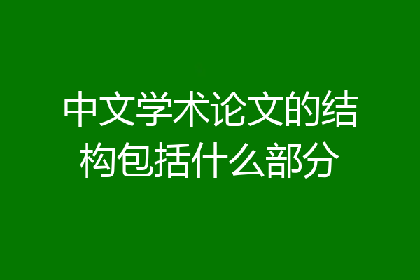 中文学术论文的结构包括什么部分