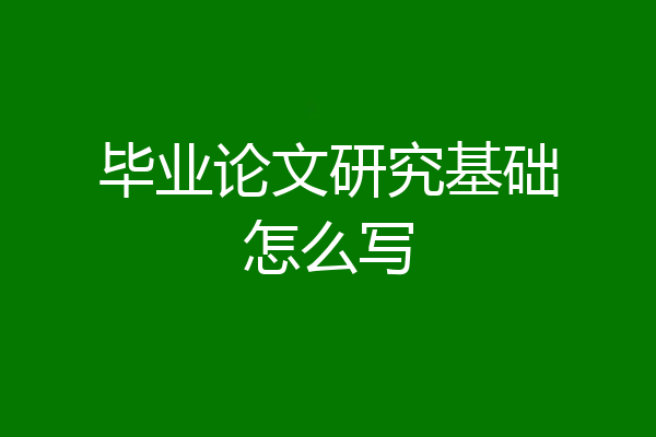 毕业论文研究基础怎么写