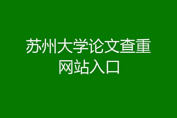苏州大学论文查重网站入口