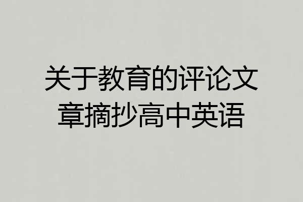 关于教育的评论文章摘抄高中英语