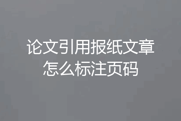 论文引用报纸文章怎么标注页码