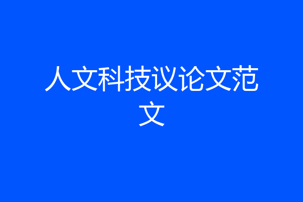 人文科技议论文范文