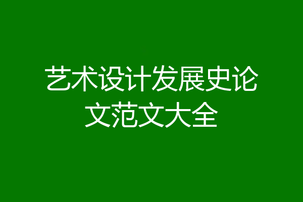 艺术设计发展史论文范文大全