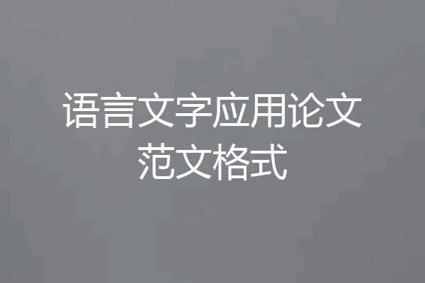 语言文字应用论文范文格式
