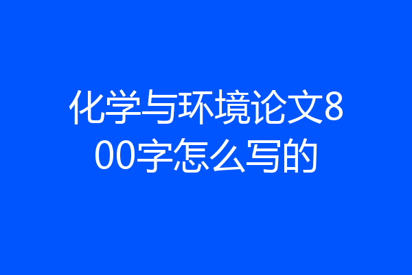 化学与环境论文800字怎么写的