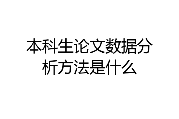 本科生论文数据分析方法是什么