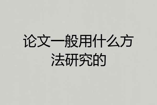 论文一般用什么方法研究的