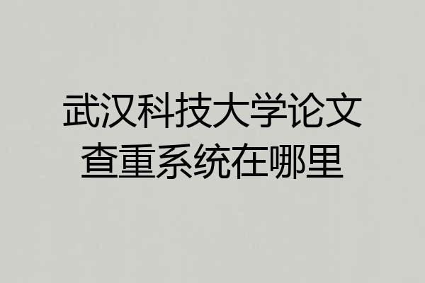 武汉科技大学论文查重系统在哪里