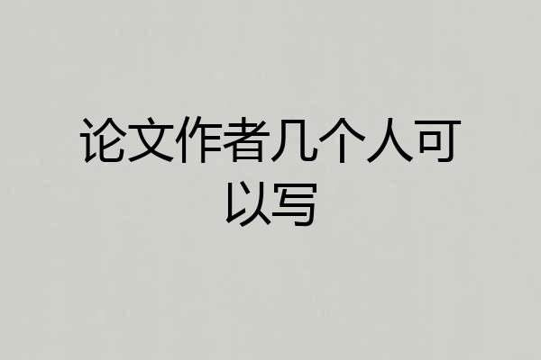论文作者几个人可以写