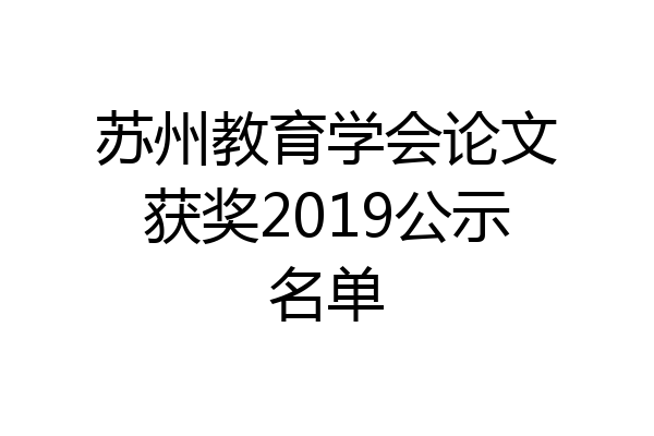 苏州教育学会论文获奖2019公示名单