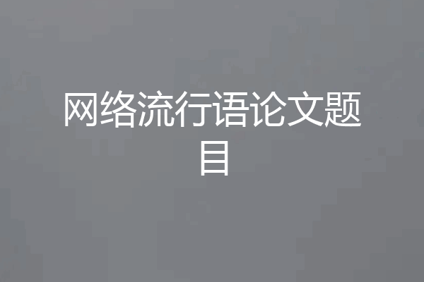 网络流行语论文题目