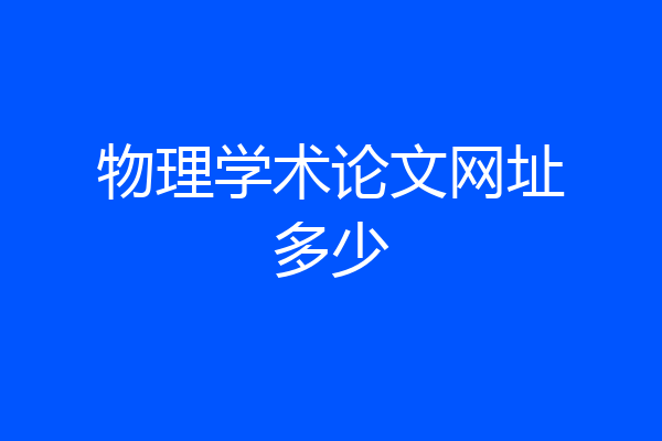 物理学术论文网址多少