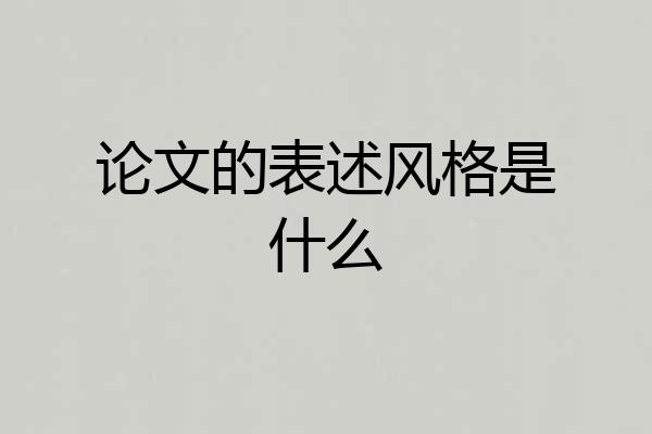 论文的表述风格是什么