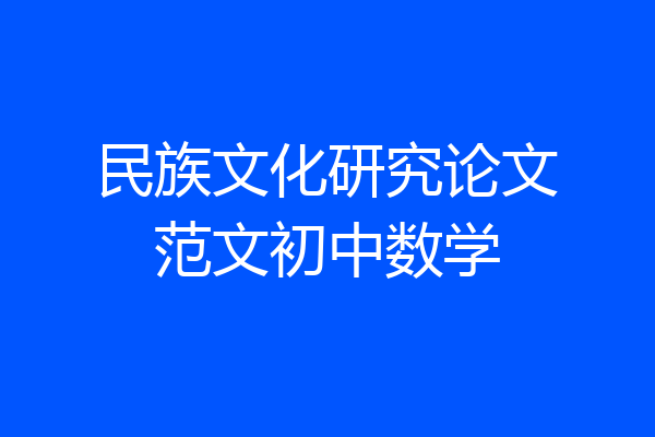 民族文化研究论文范文初中数学