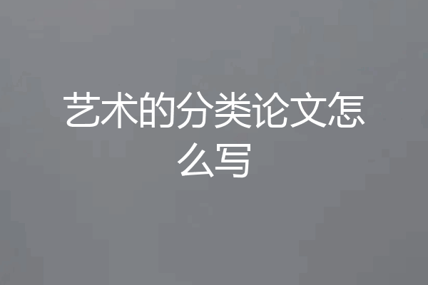 艺术的分类论文怎么写