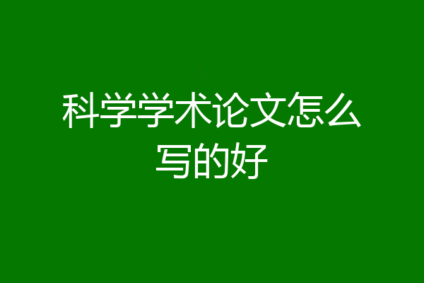 科学学术论文怎么写的好