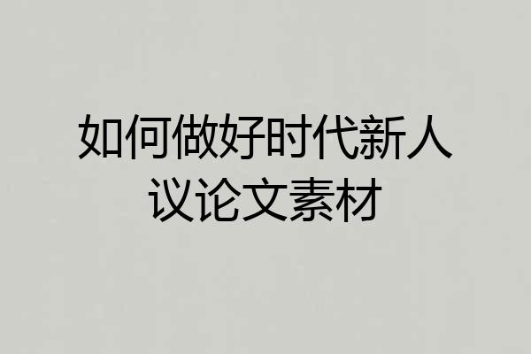 如何做好时代新人议论文素材