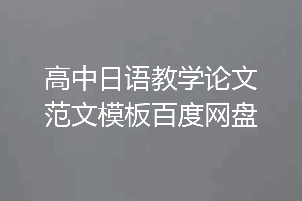 高中日语教学论文范文模板百度网盘