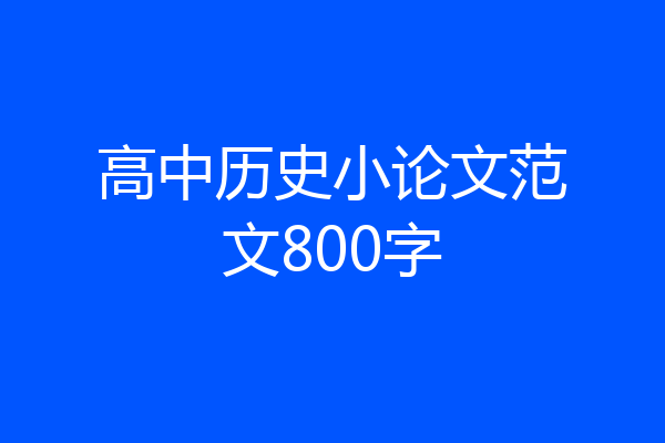 高中历史小论文范文800字