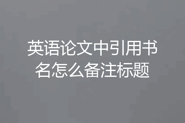 英语论文中引用书名怎么备注标题