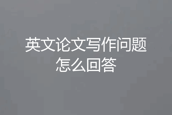 英文论文写作问题怎么回答