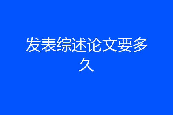 发表综述论文要多久