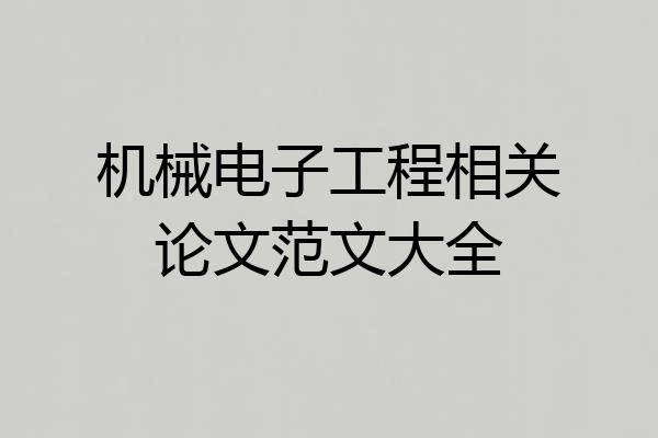 机械电子工程相关论文范文大全