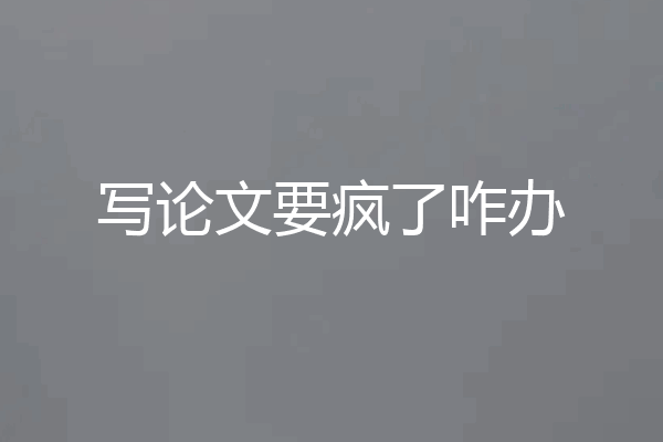 写论文要疯了咋办