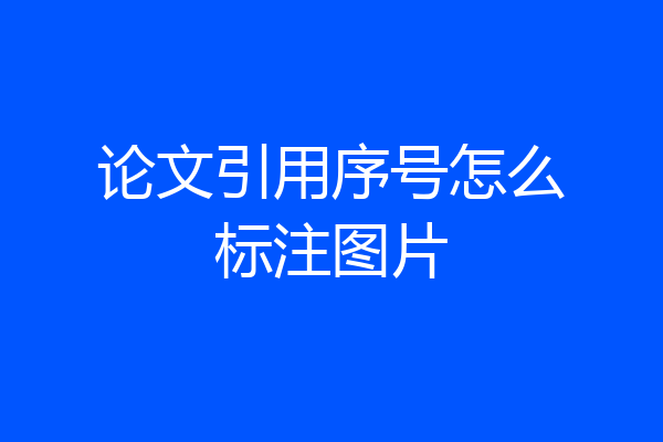 论文引用序号怎么标注图片