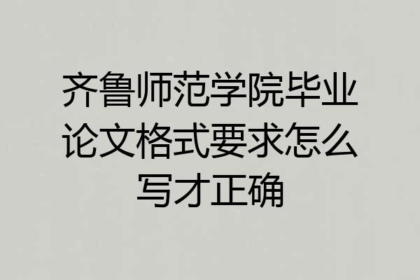 齐鲁师范学院毕业论文格式要求怎么写才正确