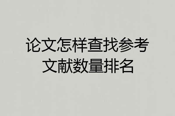 论文怎样查找参考文献数量排名