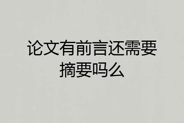 论文有前言还需要摘要吗么