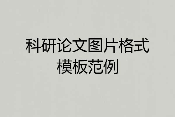 科研论文图片格式模板范例