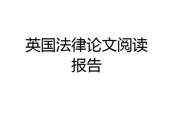 英国法律论文阅读报告
