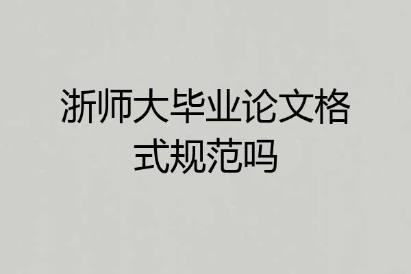 浙师大毕业论文格式规范吗