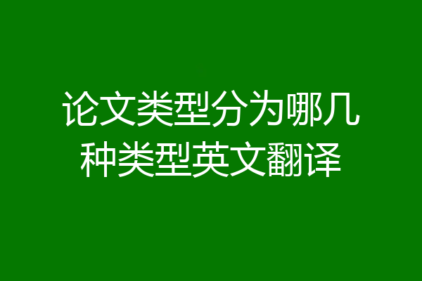 论文类型分为哪几种类型英文翻译