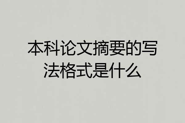 本科论文摘要的写法格式是什么