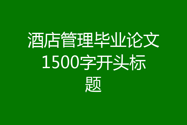 酒店管理毕业论文1500字开头标题