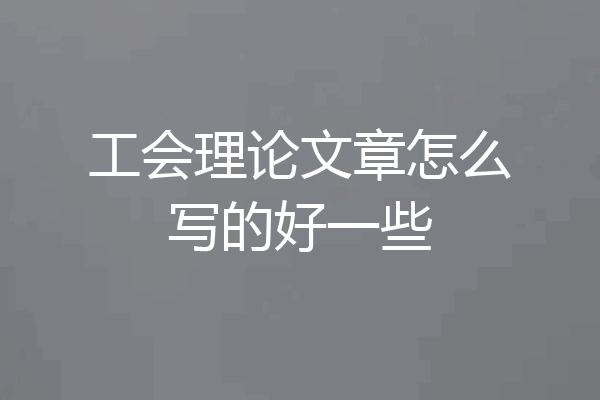 工会理论文章怎么写的好一些