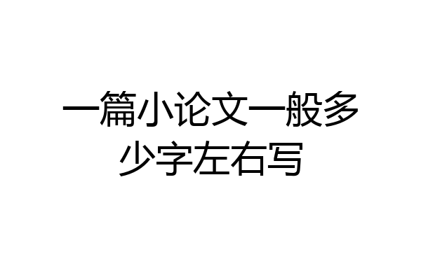 一篇小论文一般多少字左右写
