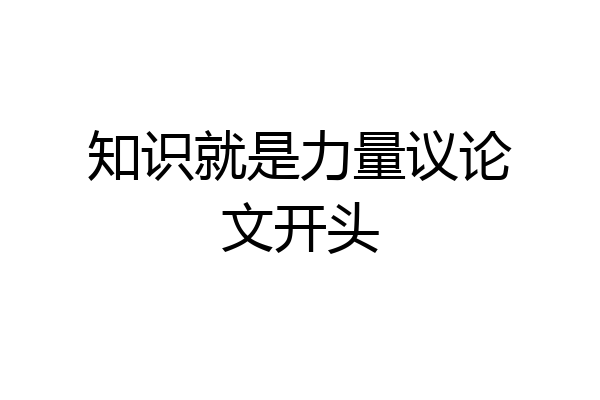 知识就是力量议论文开头