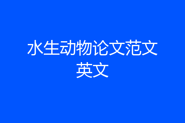 水生动物论文范文英文