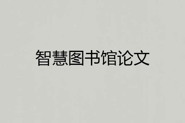 智慧图书馆论文