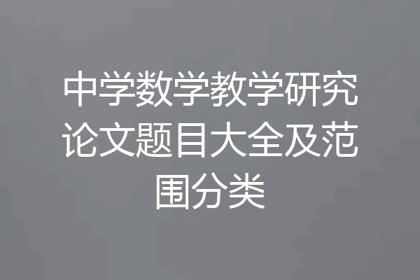 中学数学教学研究论文题目大全及范围分类