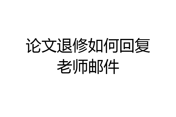 论文退修如何回复老师邮件
