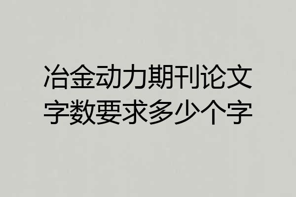 冶金动力期刊论文字数要求多少个字