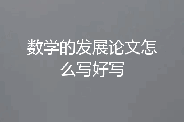数学的发展论文怎么写好写