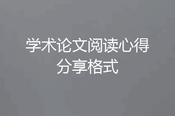 学术论文阅读心得分享格式
