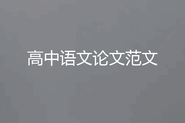 高中语文论文范文